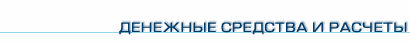 Денежные средства и расчеты