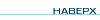 Наверх