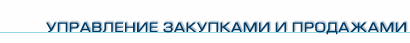 Управление закупками и продажами